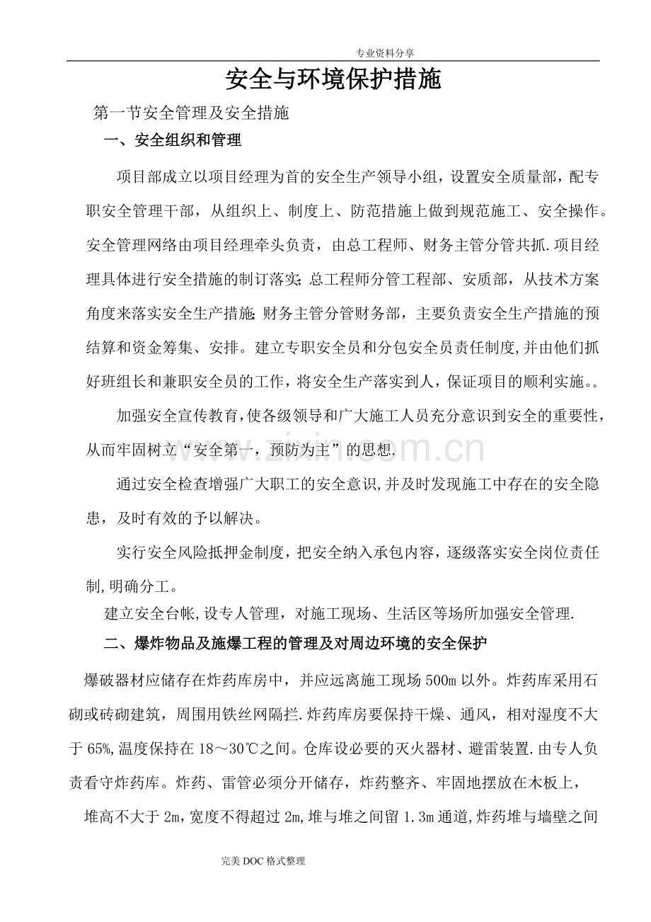 安全及环境保护措施.doc_第1页