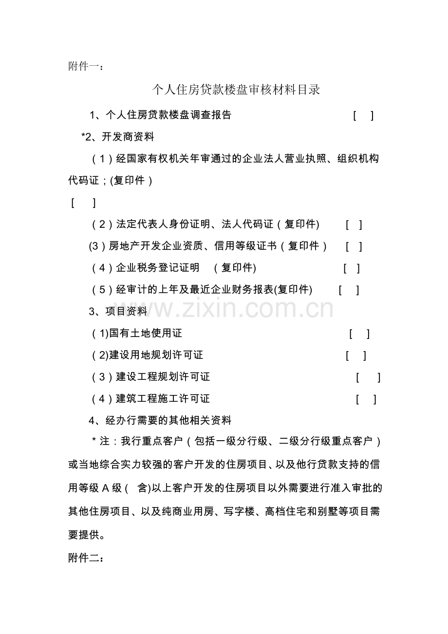 个人住房贷款楼盘审核材料及楼盘评价报告.doc_第1页