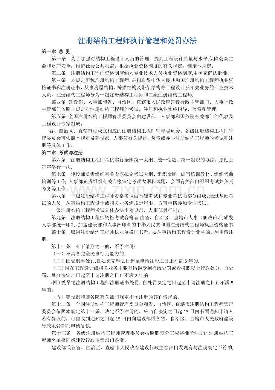 注册结构工程师执行管理和处罚办法.doc_第1页