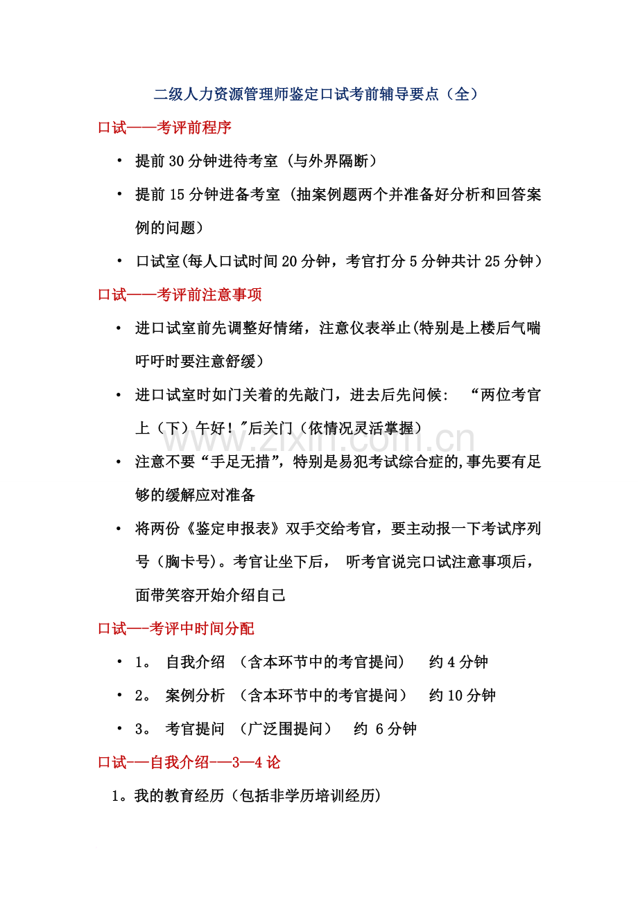 二级人力资源管理师鉴定口试考前辅导要点(全).doc_第1页