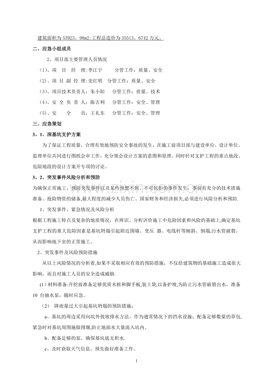 安全施工应急预案.doc_第2页