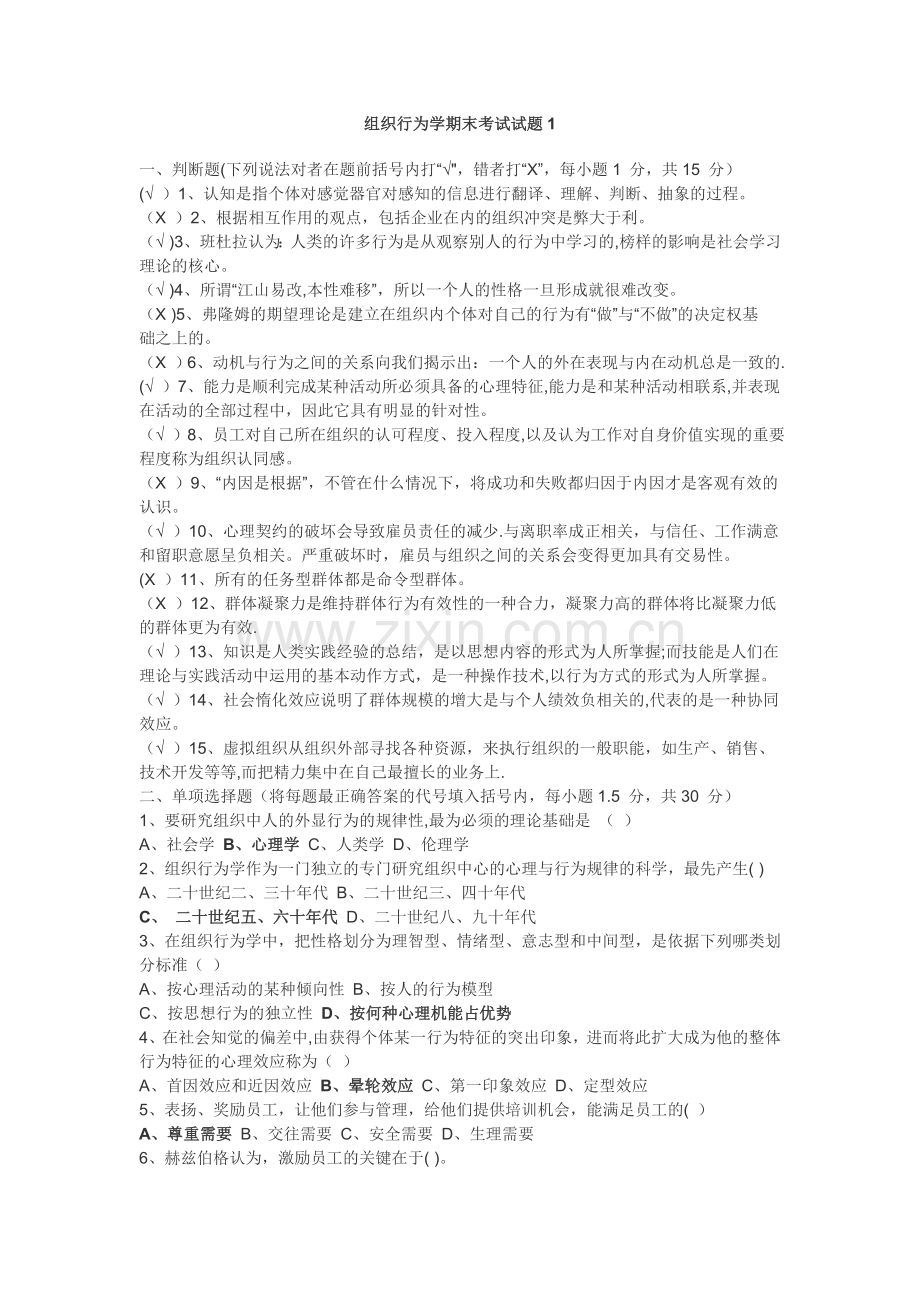 组织行为学期末考试试题.doc_第1页