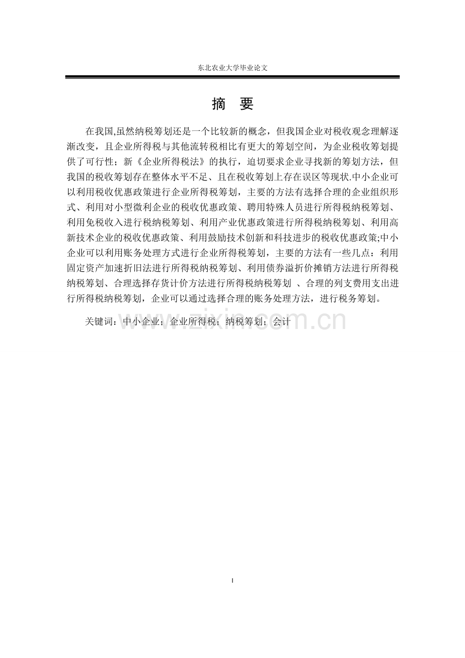 中小企业所得税纳税筹划浅析.docx_第2页