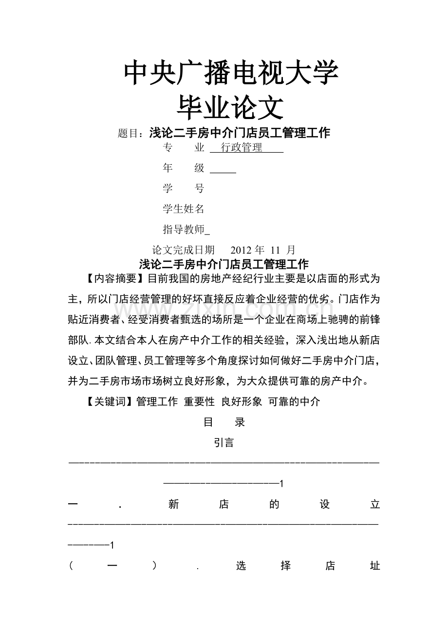 浅论二手房中介门店员工管理工作-(3).doc_第1页