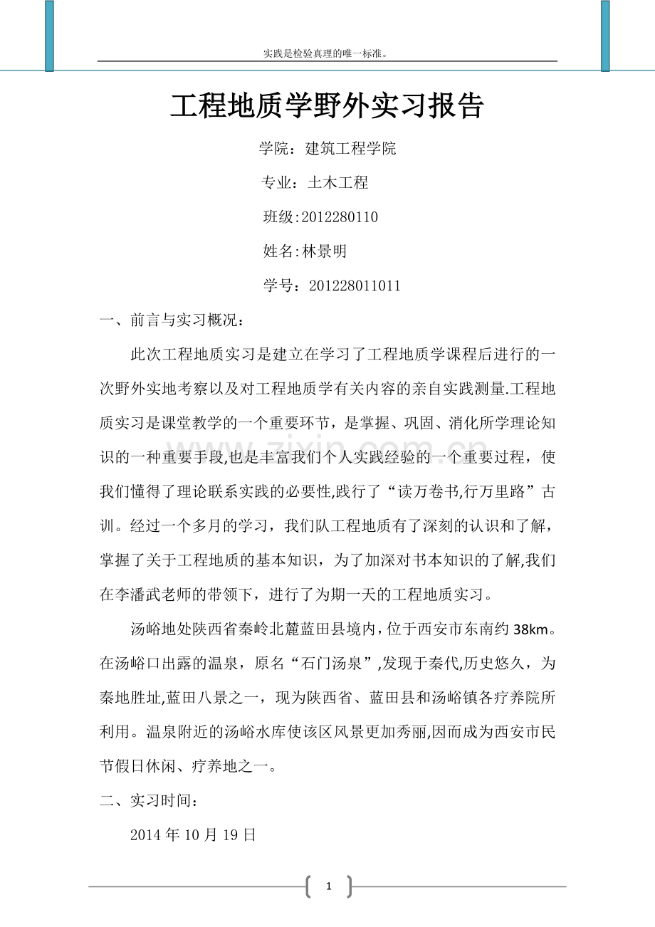 工程地质学野外实习报告.doc_第1页