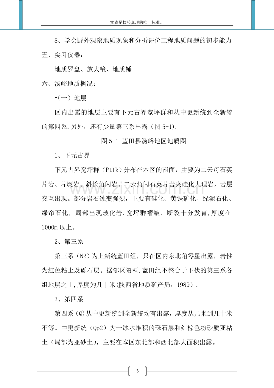 工程地质学野外实习报告.doc_第3页