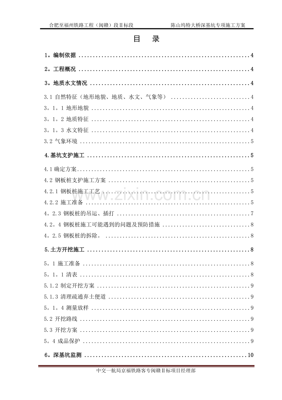 深基坑钢板桩围堰专项施工方案.doc_第1页