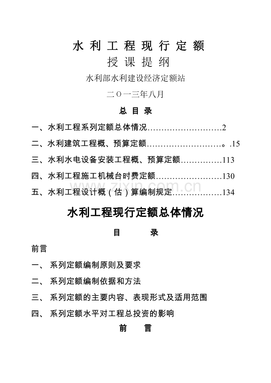 水利工程新编定额宣贯教材.doc_第1页