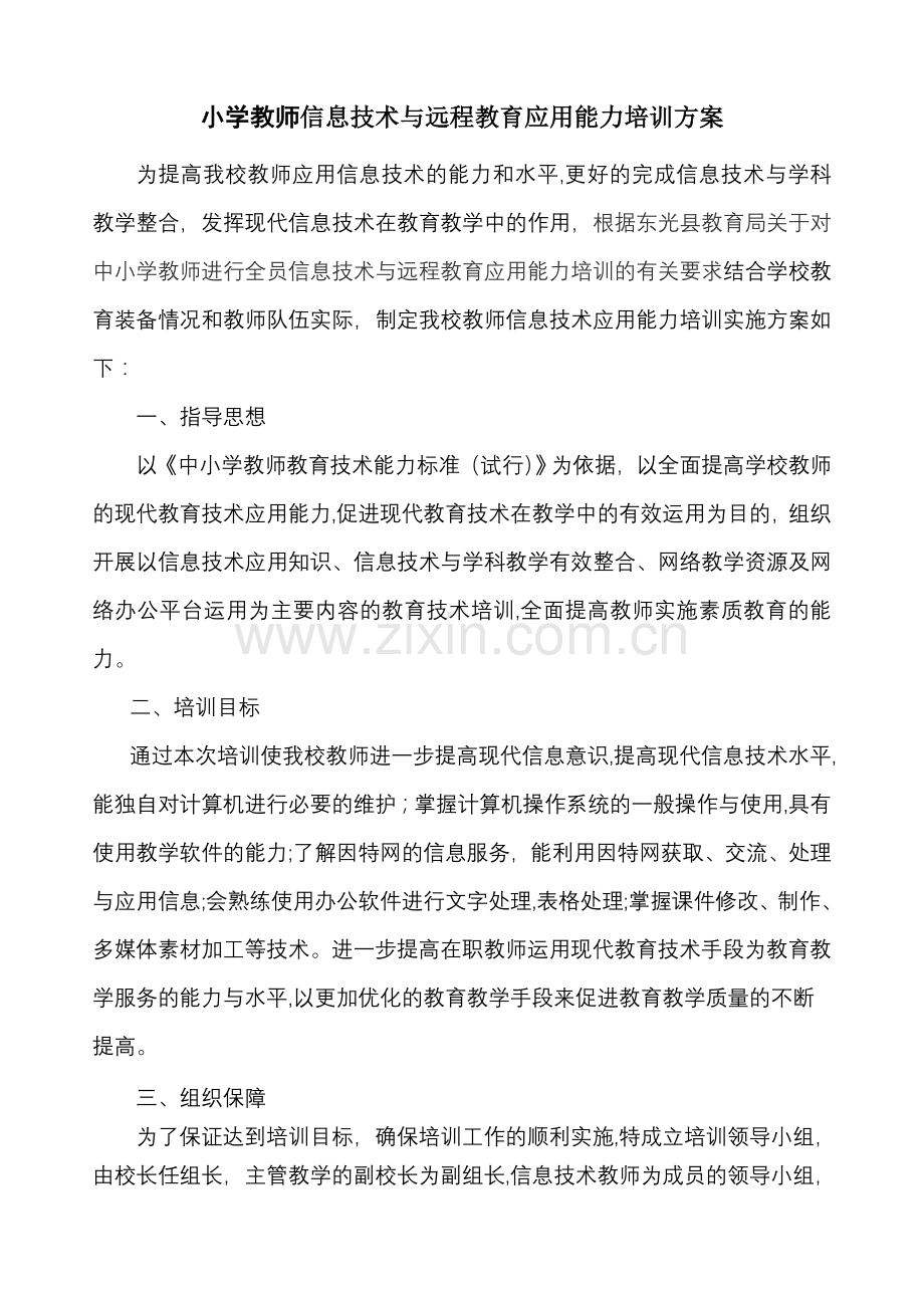 小学教师信息技术培训计划.doc_第1页