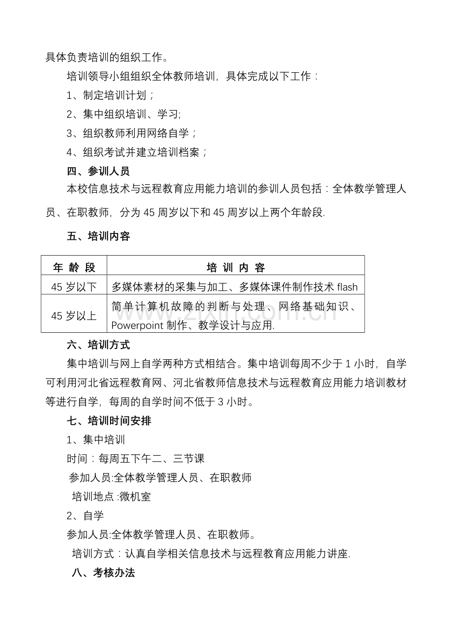 小学教师信息技术培训计划.doc_第2页