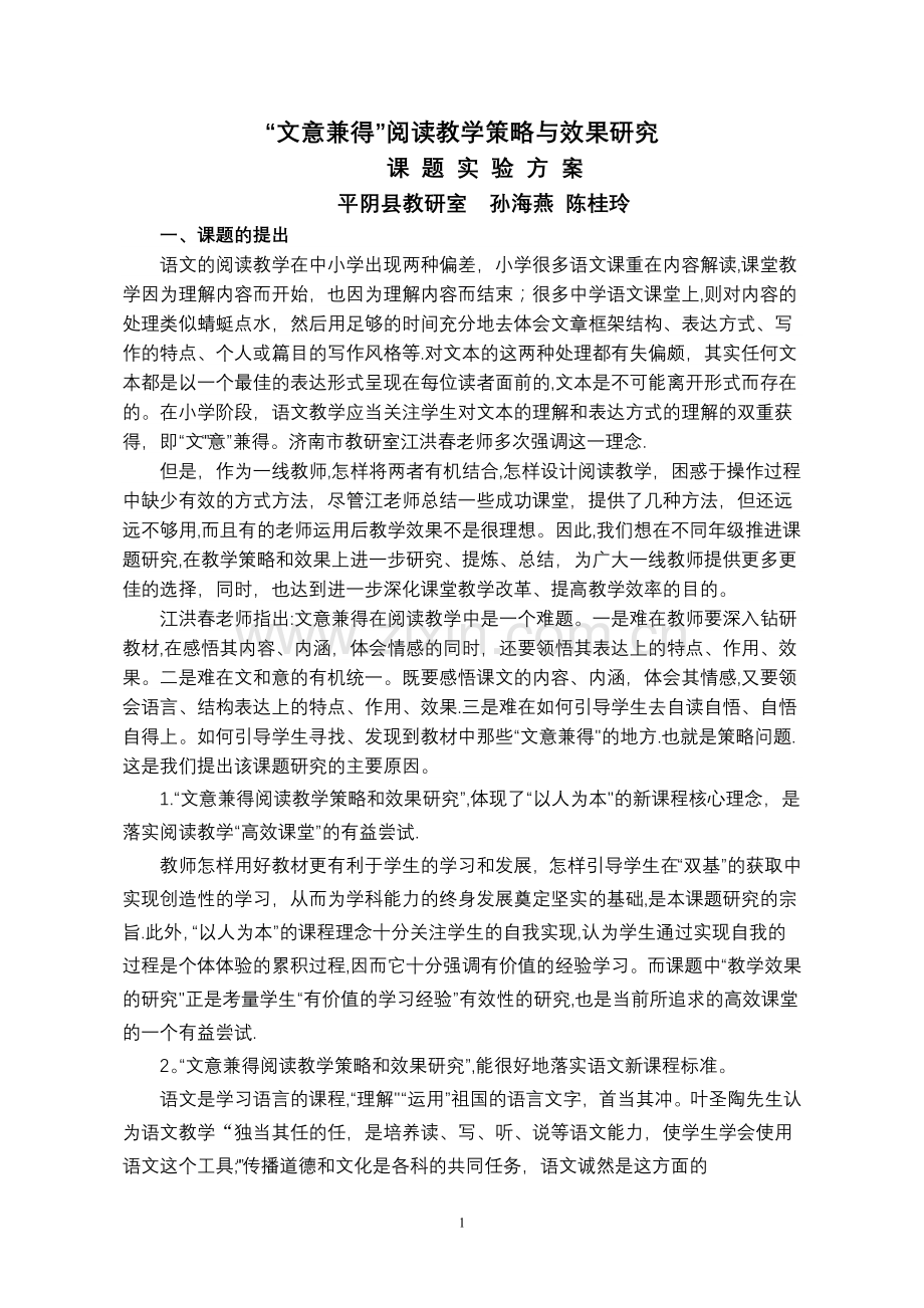 小学语文文意兼得阅读教学策略和效果研究实验方案.doc_第1页