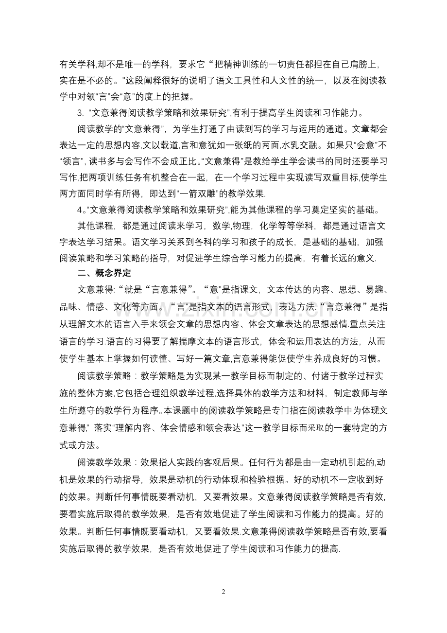 小学语文文意兼得阅读教学策略和效果研究实验方案.doc_第2页