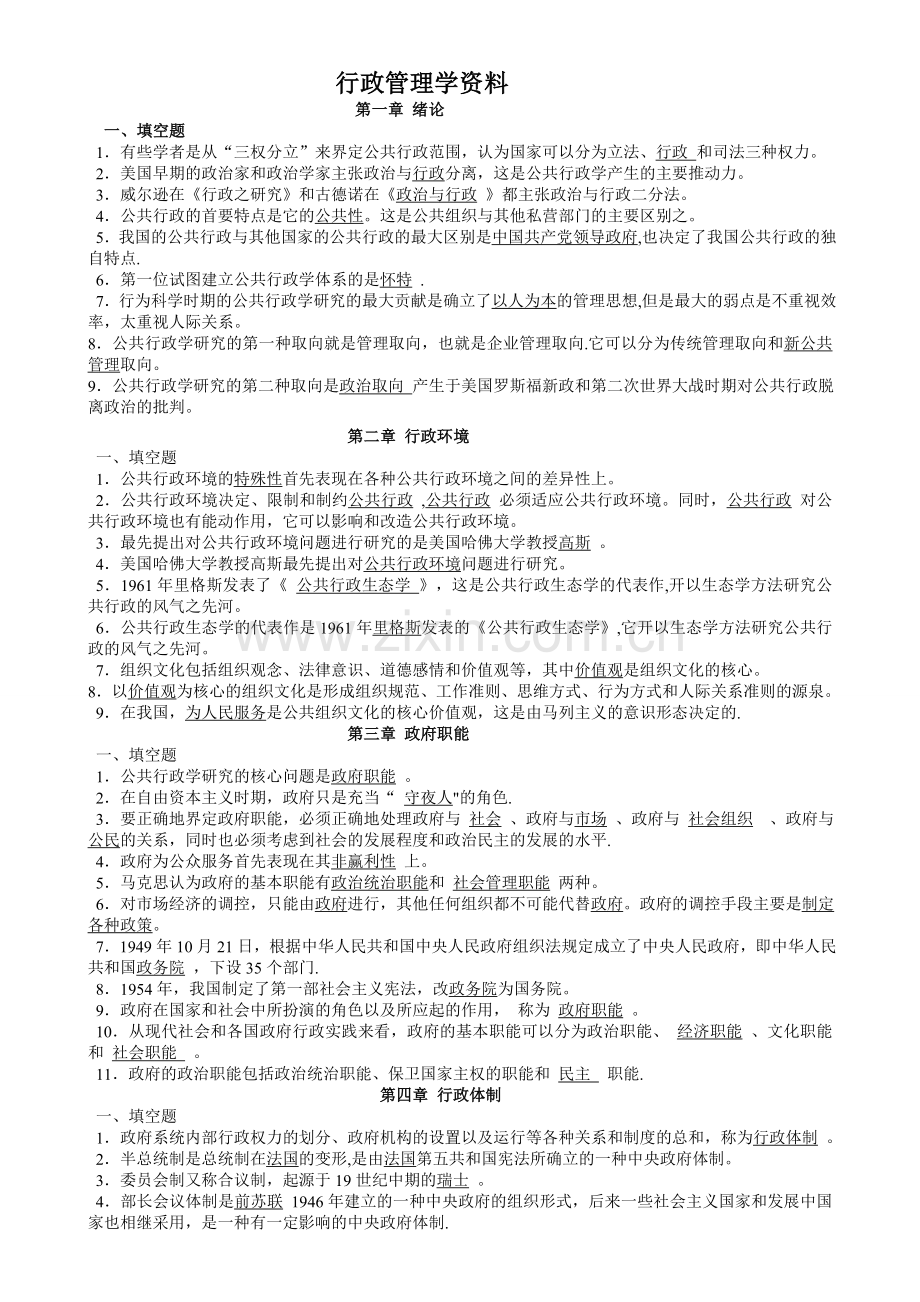 行政管理学资料1(填空题集)1.doc_第1页