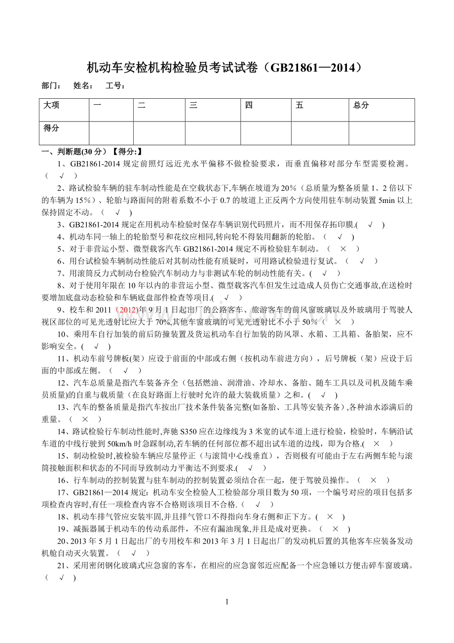 机动车安检机构检验员试卷(含答案)(GB21861-2014).doc_第1页