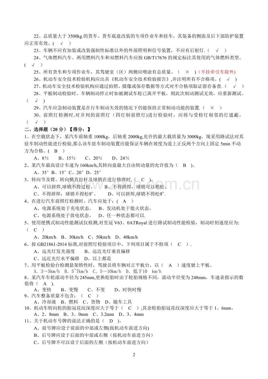 机动车安检机构检验员试卷(含答案)(GB21861-2014).doc_第2页