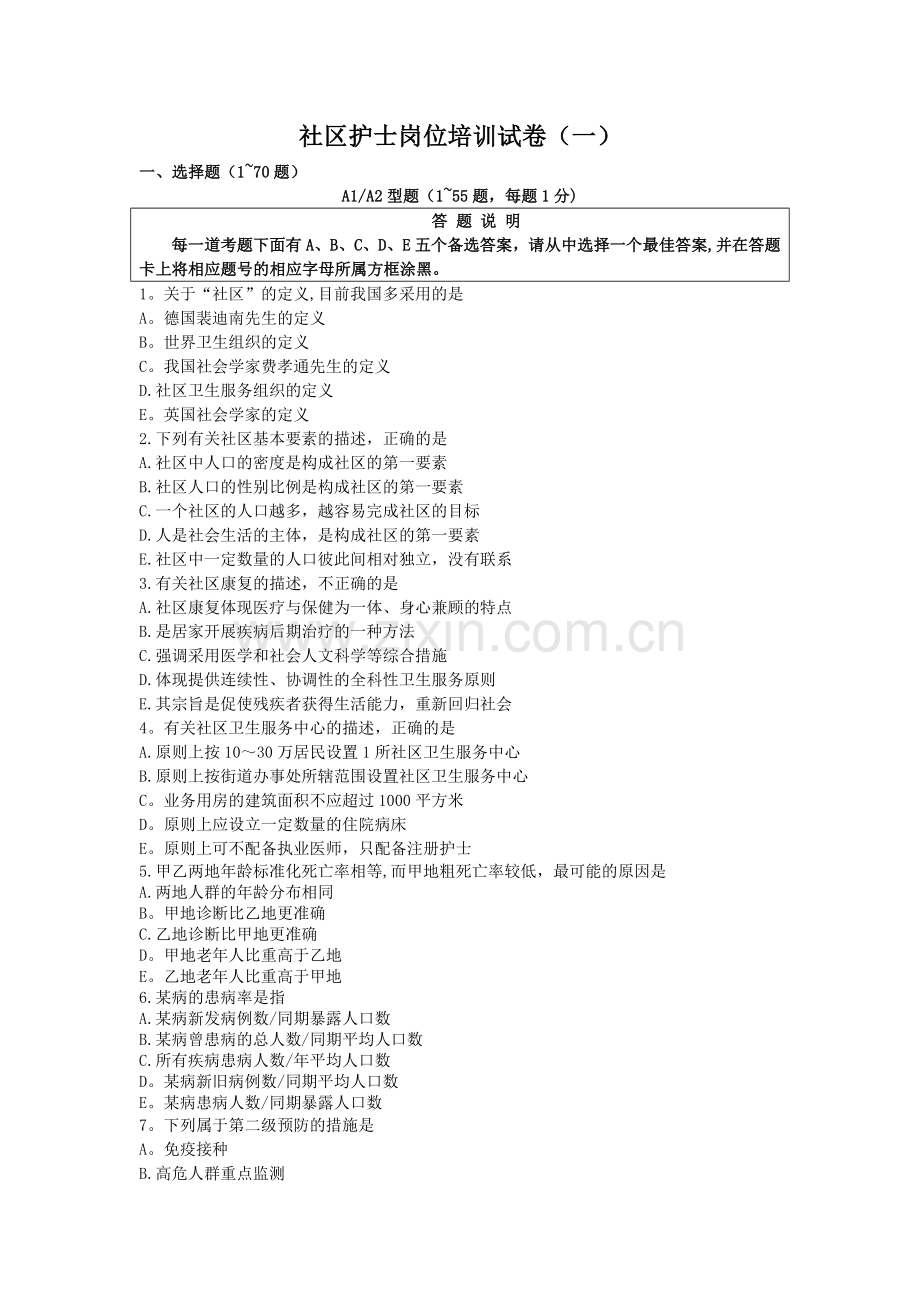 社区护士岗位培训试卷(一).doc_第1页