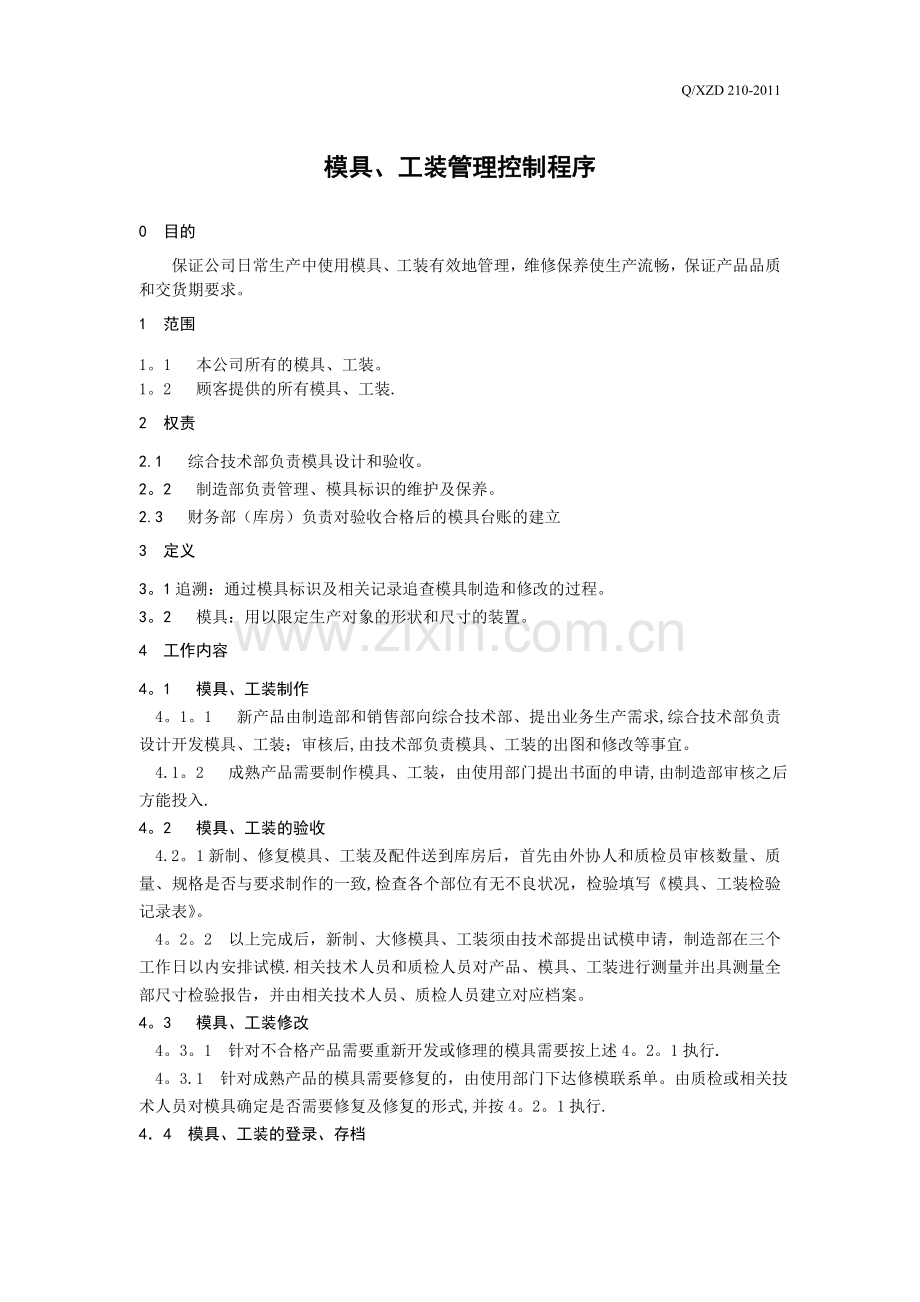 模具、工装管理控制程序.doc_第1页