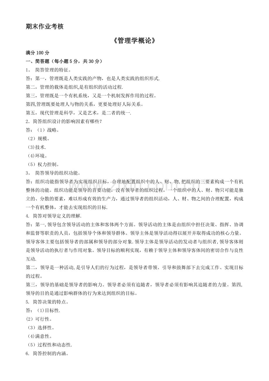 管理学概论试题及答案.doc_第1页