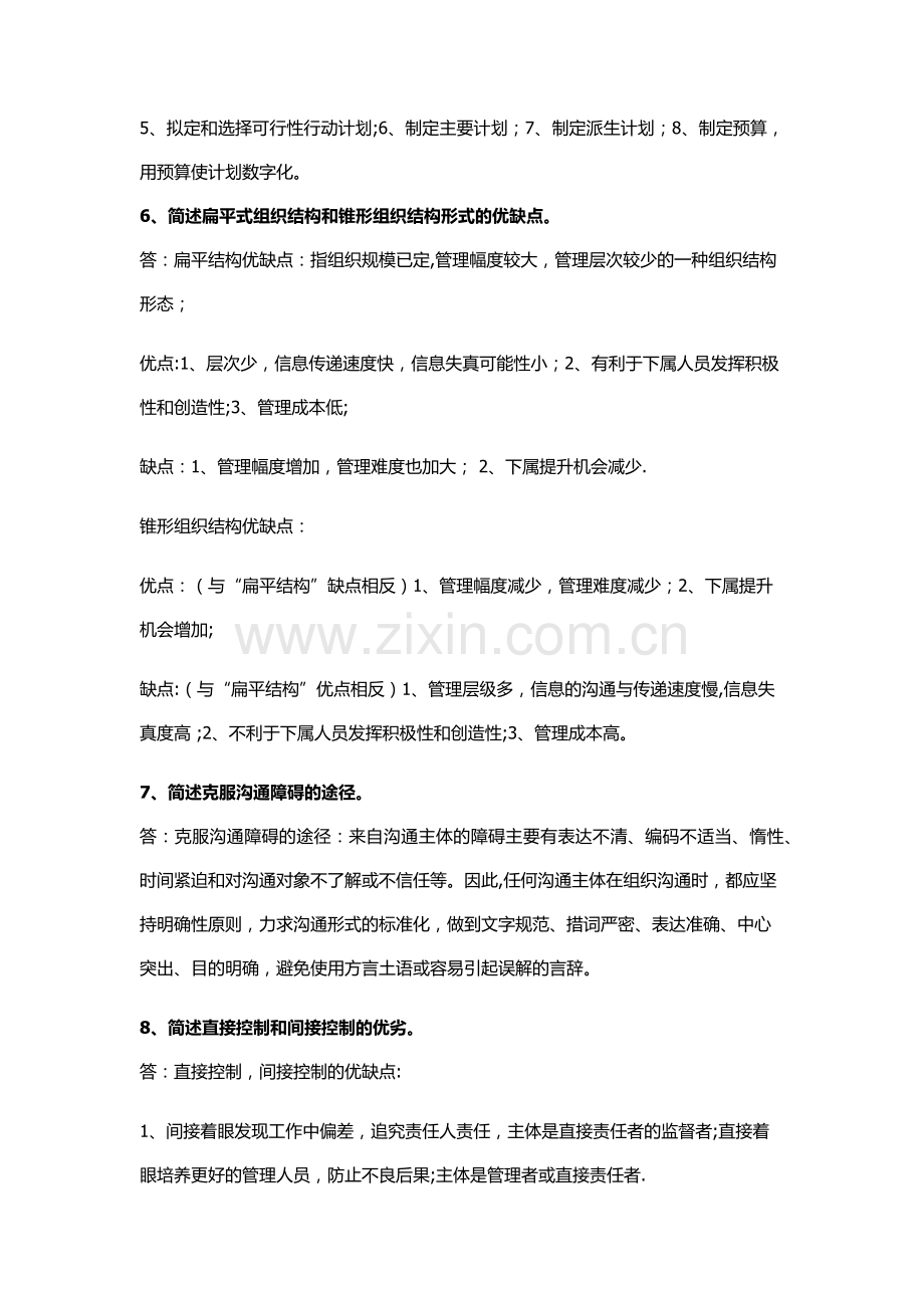 管理学原理作业答案.doc_第3页