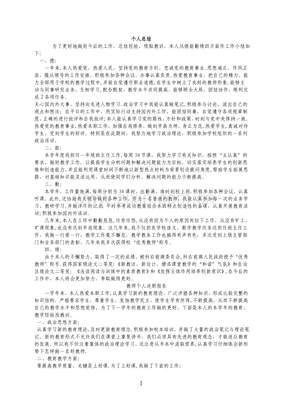 教师个人述职总结和工作总结.doc_第1页