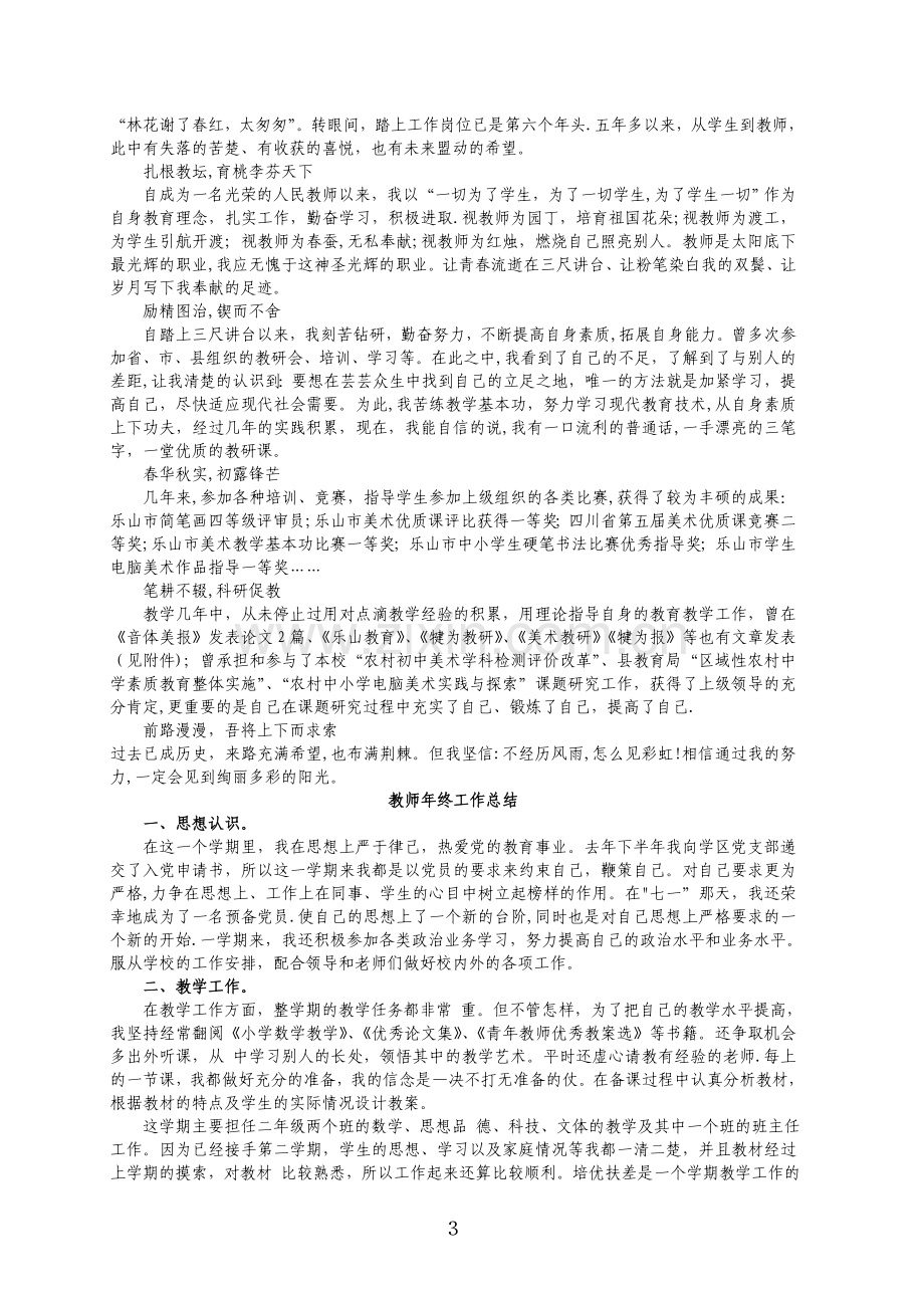 教师个人述职总结和工作总结.doc_第3页