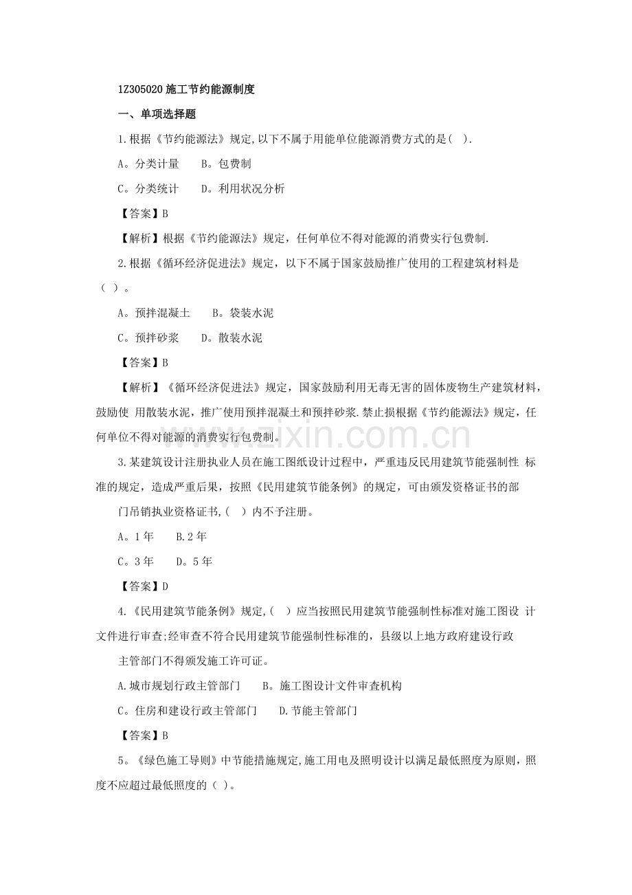 一级建造师《工程法规》第五章第二、三节练习题.docx_第1页