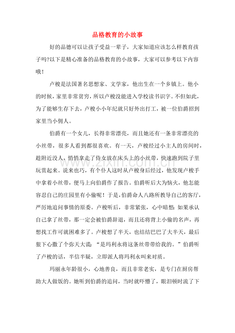 品格教育的小故事.doc_第1页