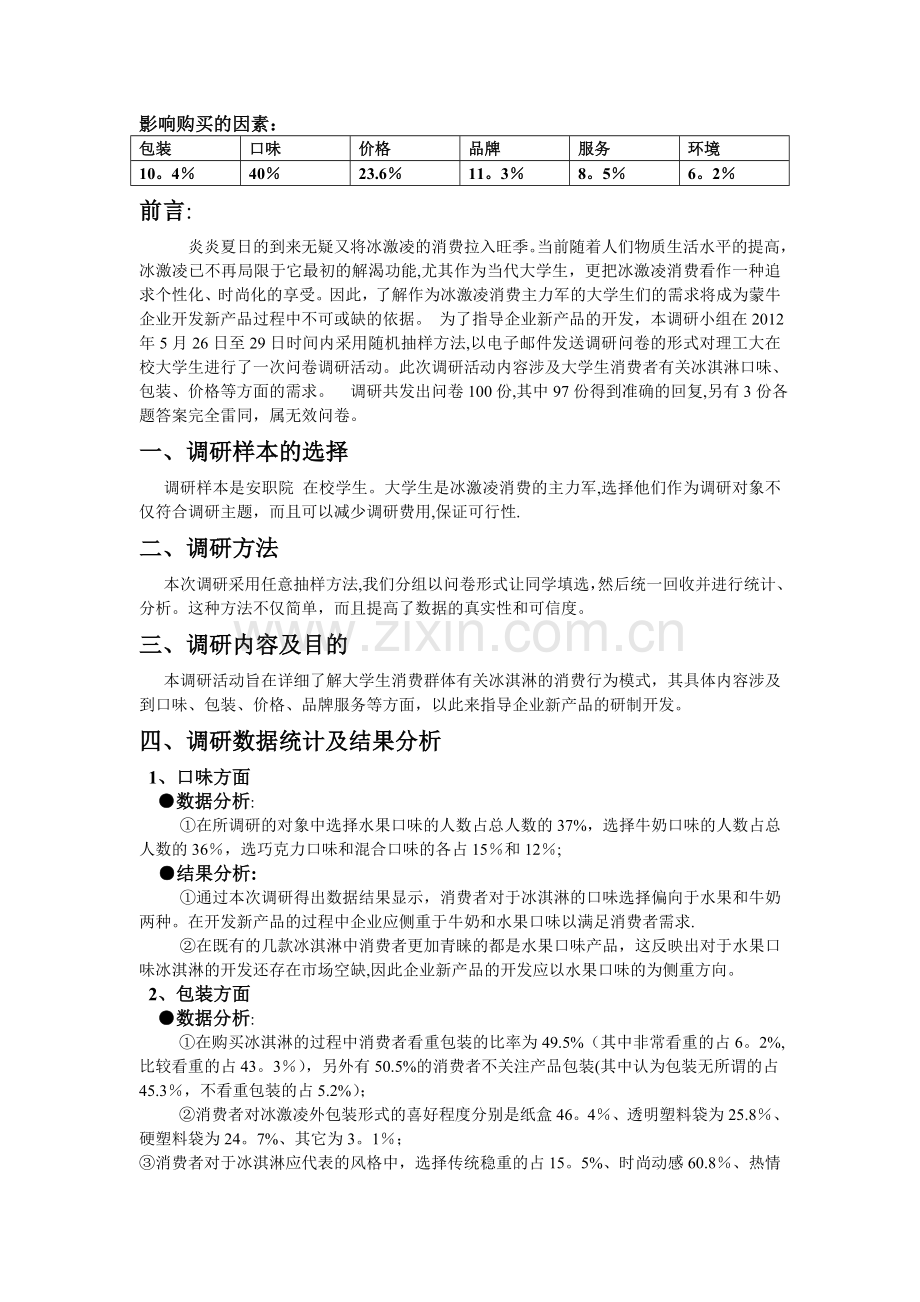 大学生冰淇淋消费问卷调查总结报告.doc_第2页