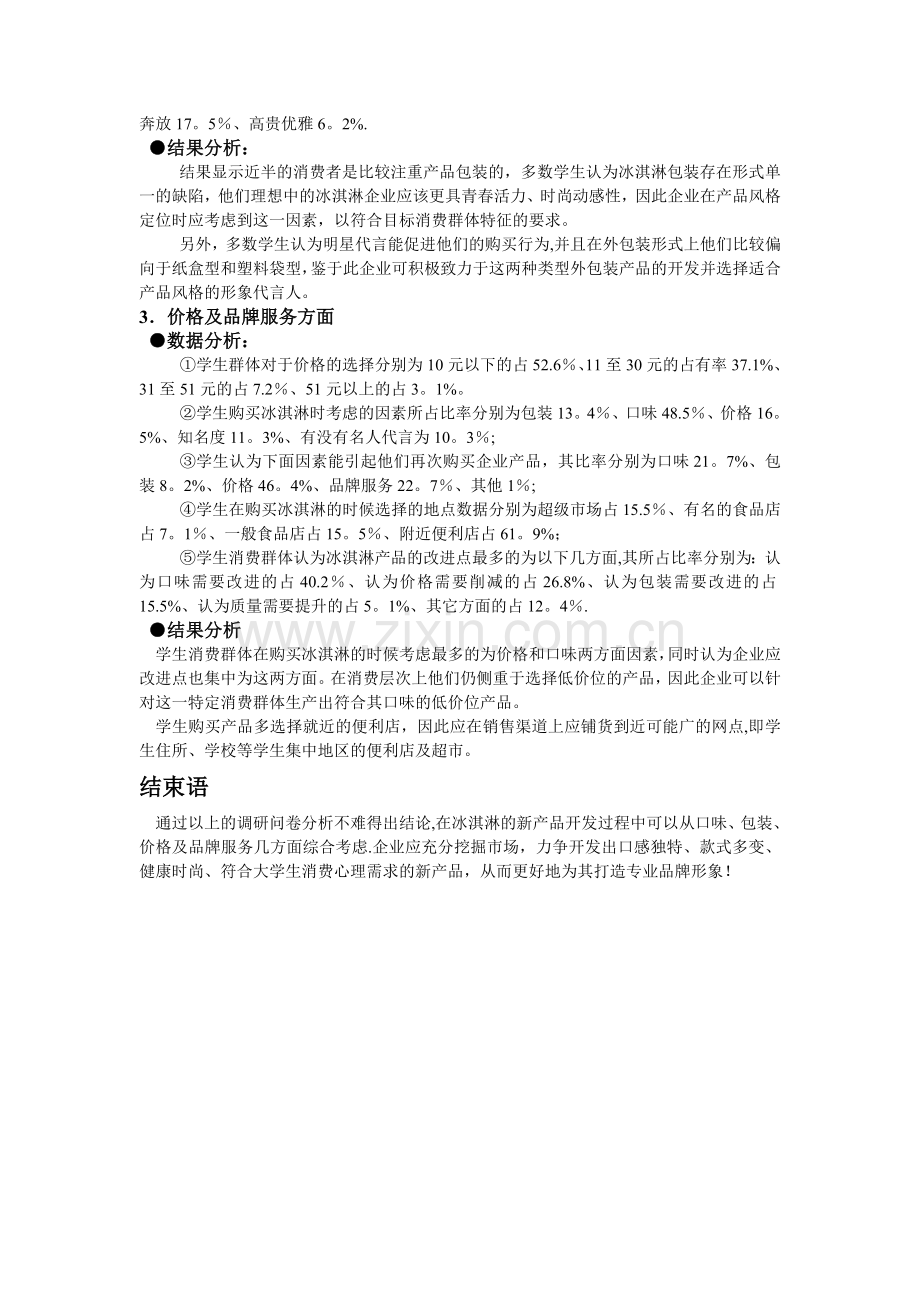 大学生冰淇淋消费问卷调查总结报告.doc_第3页