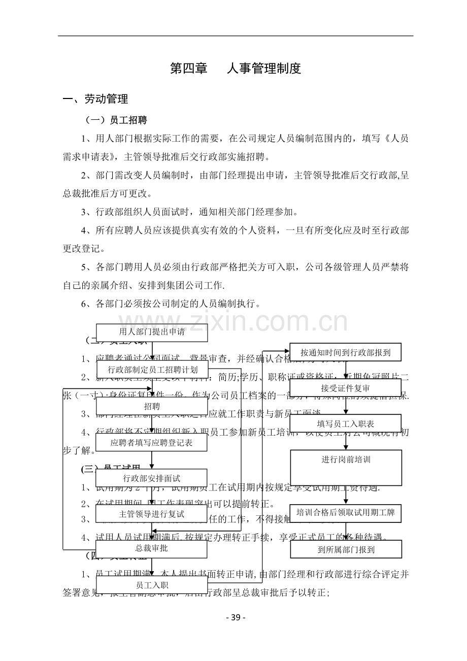 第四章-人事管理制度(多元化企业规章制度汇编).doc_第1页