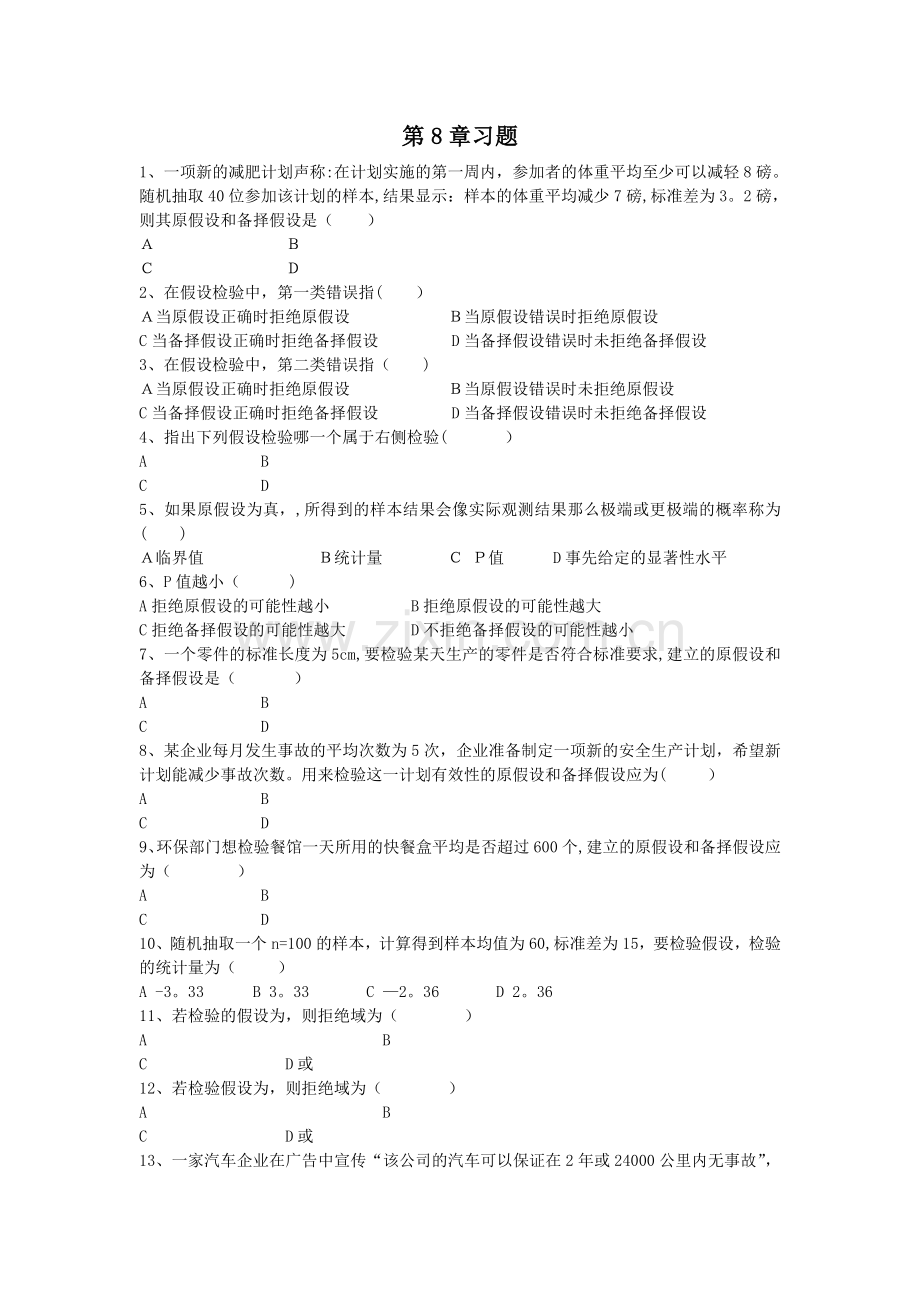 统计学第8章习题.doc_第1页