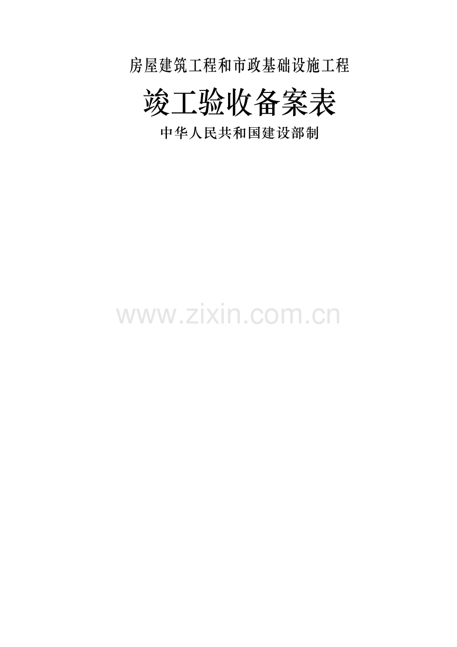 广东省统一用表《竣工验收备案表》填写范例.doc_第1页