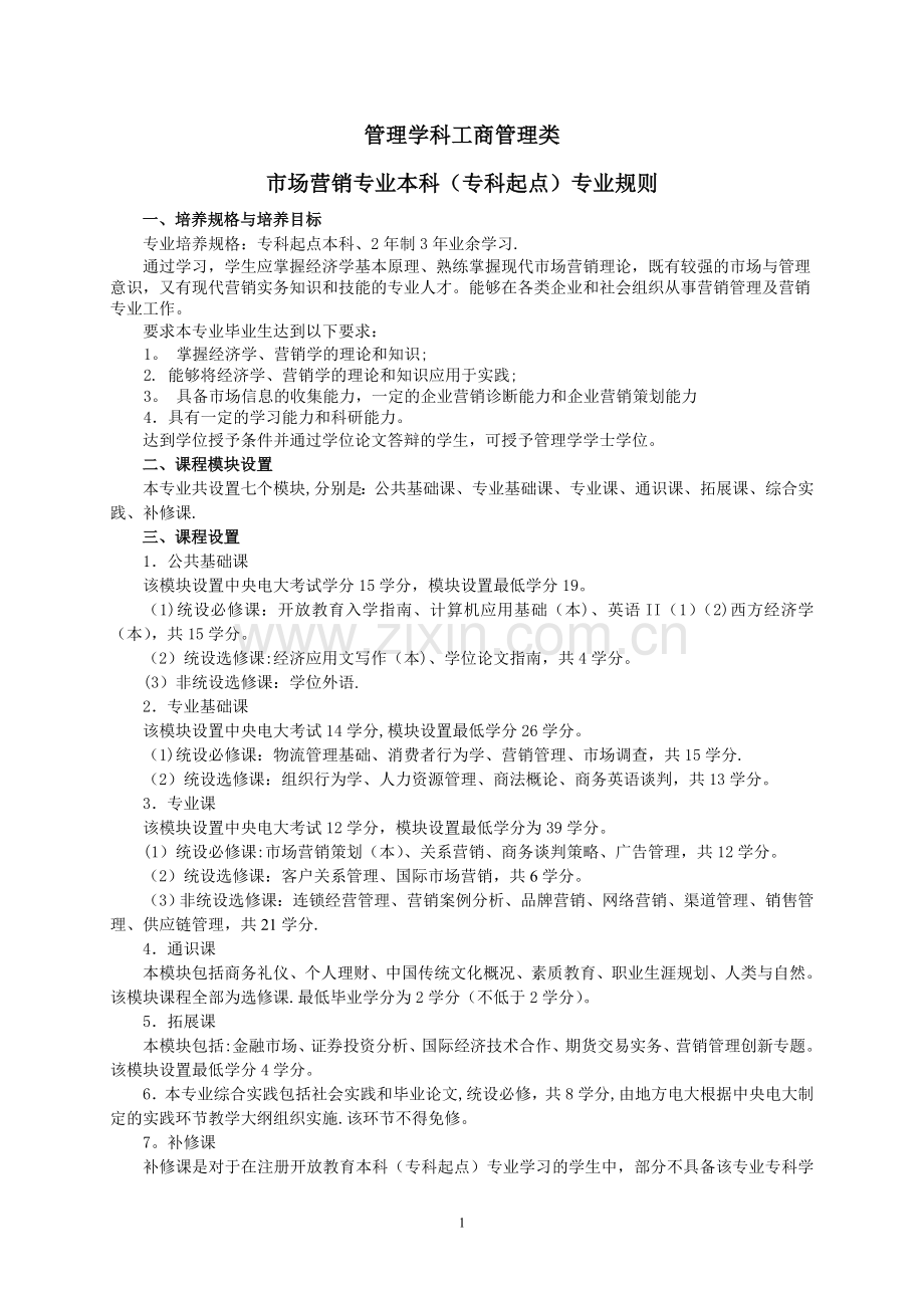 管理学科工商管理类.doc_第1页