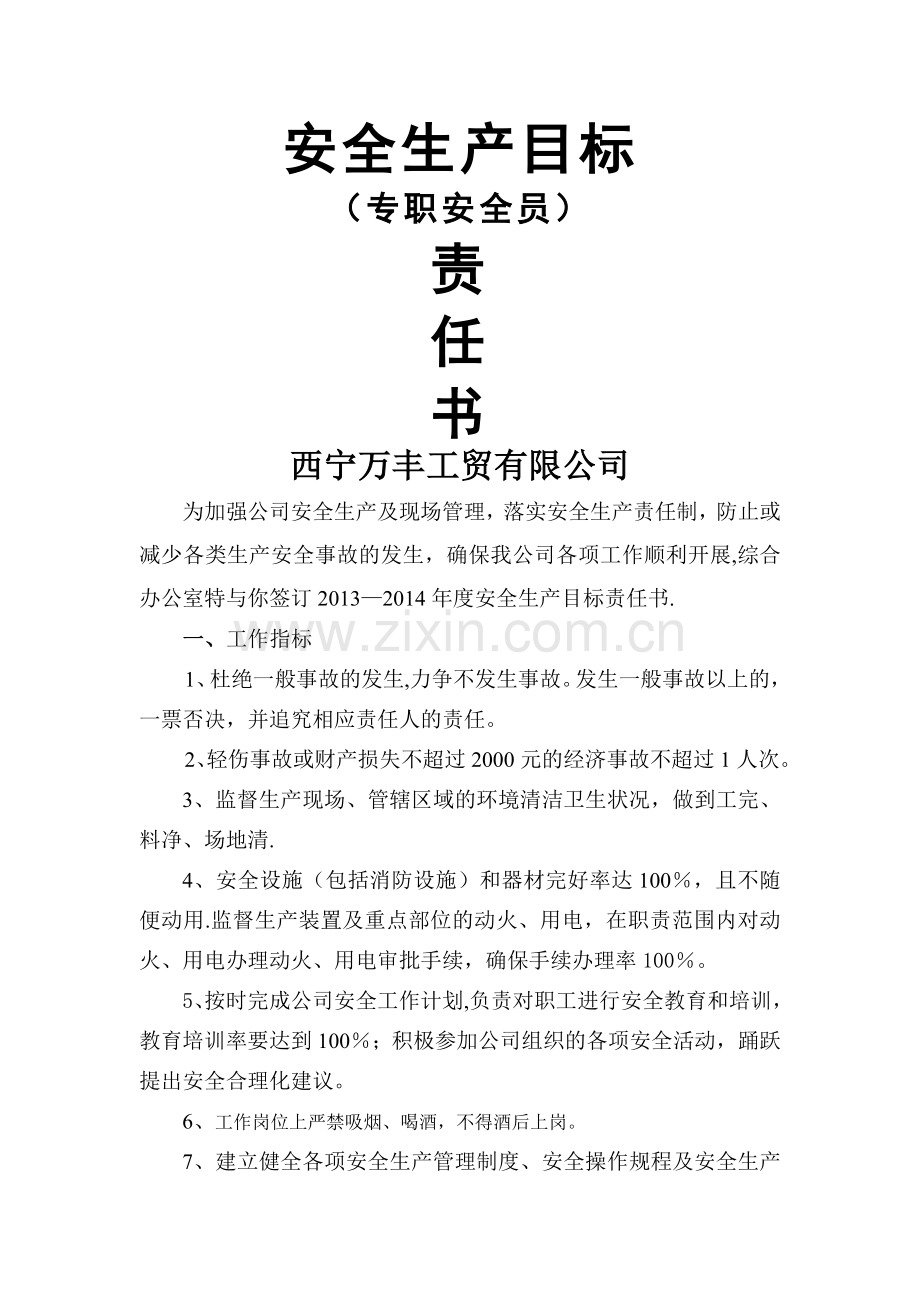 专职安全员安全目标责任书.doc_第1页