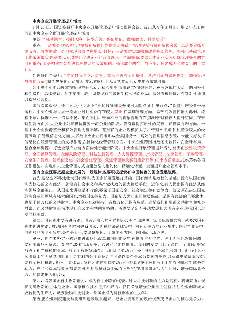 中央企业管理提升活动(参考材料).doc_第1页