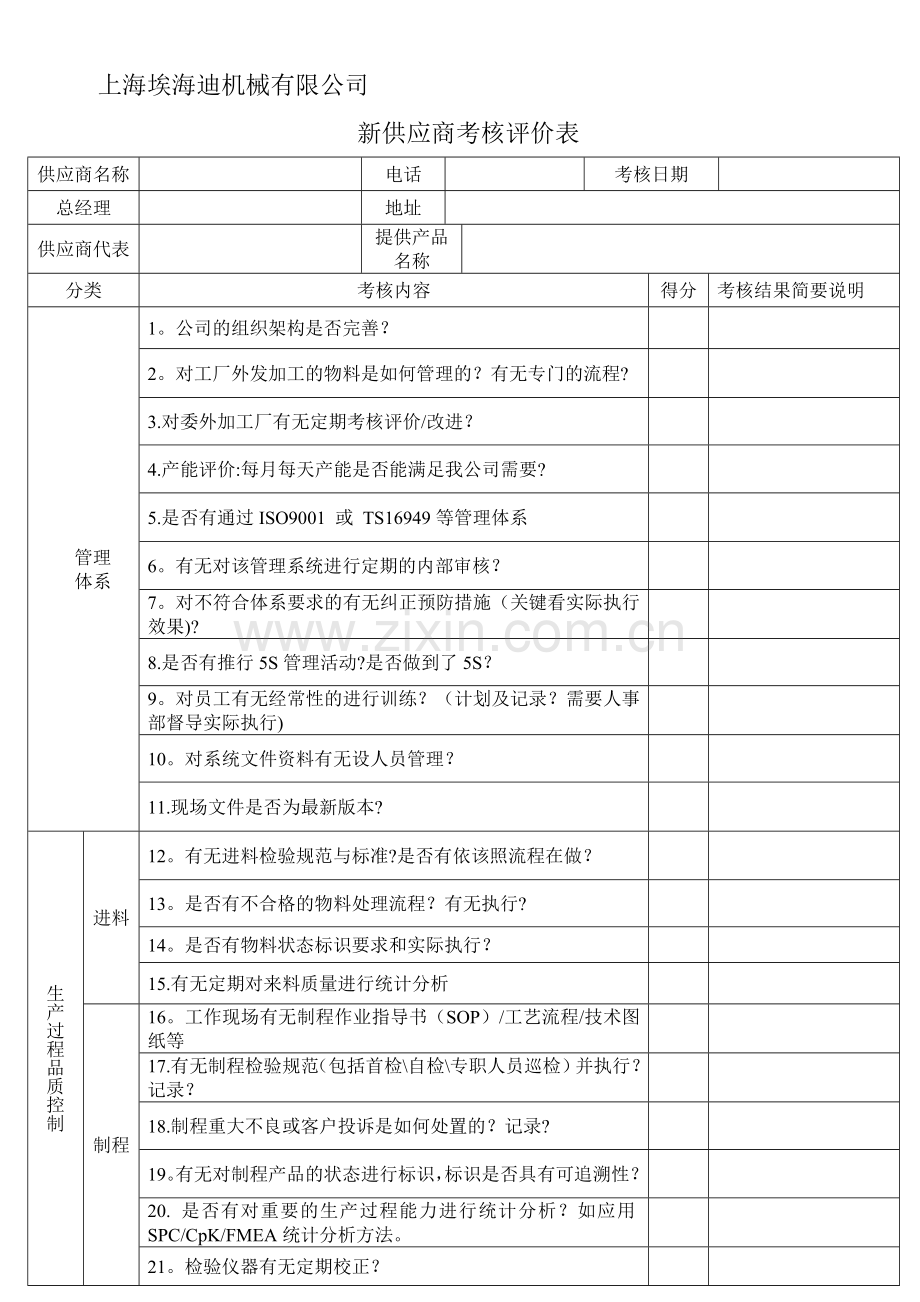 新供应商考核评价表.doc_第1页