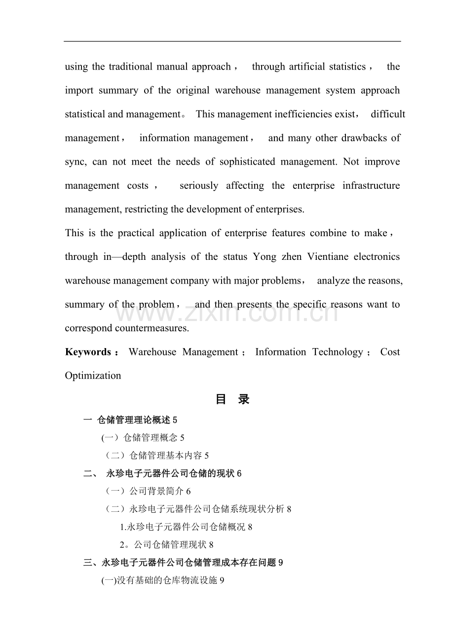 永珍电子元器件公司仓储管理成本优化研究(1)-(1)-(1).doc_第3页