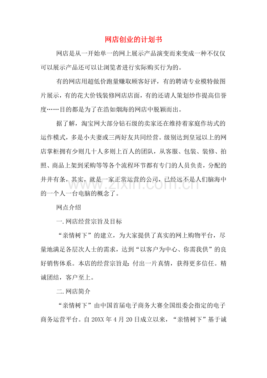 网店创业的计划书.doc_第1页