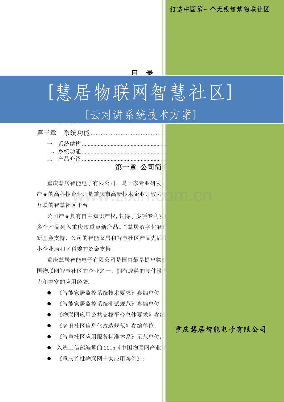 物联网智慧社区云对讲系统技术方案.doc_第1页