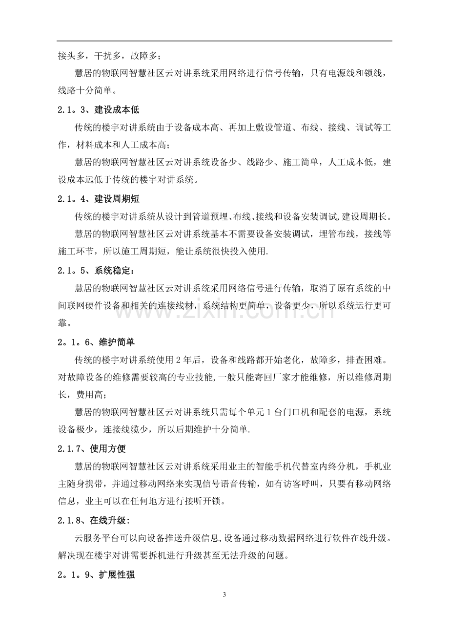 物联网智慧社区云对讲系统技术方案.doc_第3页