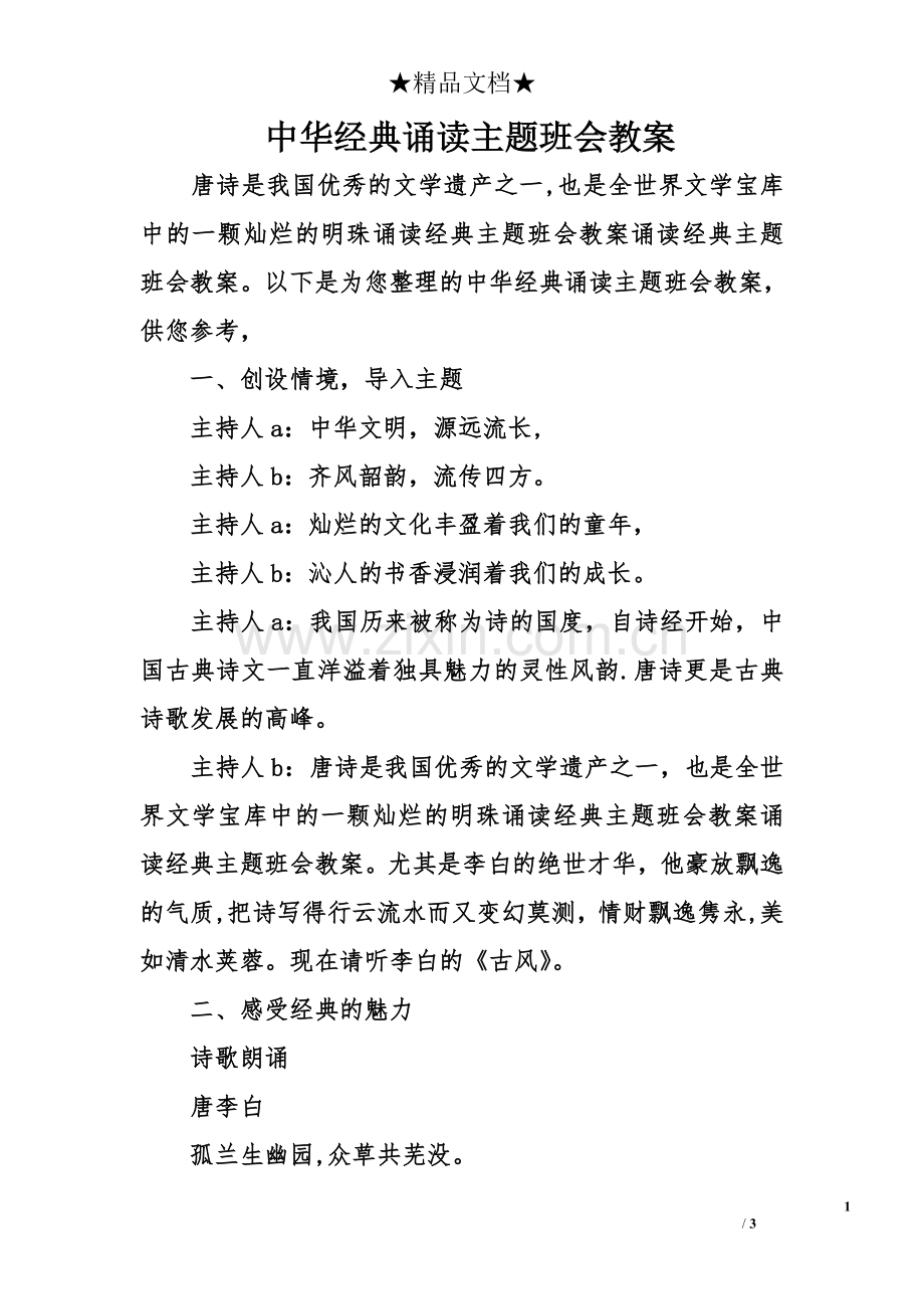 中华经典诵读主题班会教案.doc_第1页