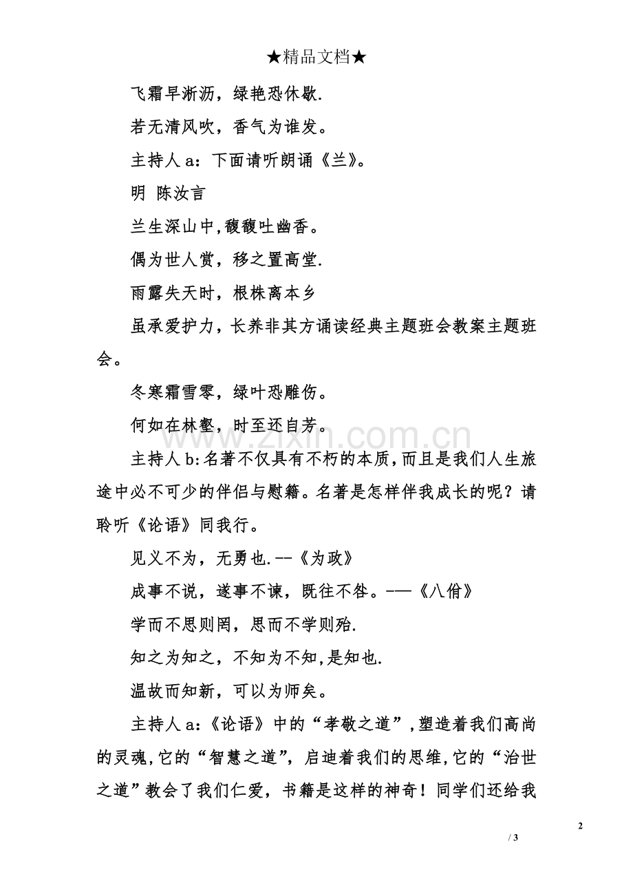 中华经典诵读主题班会教案.doc_第2页