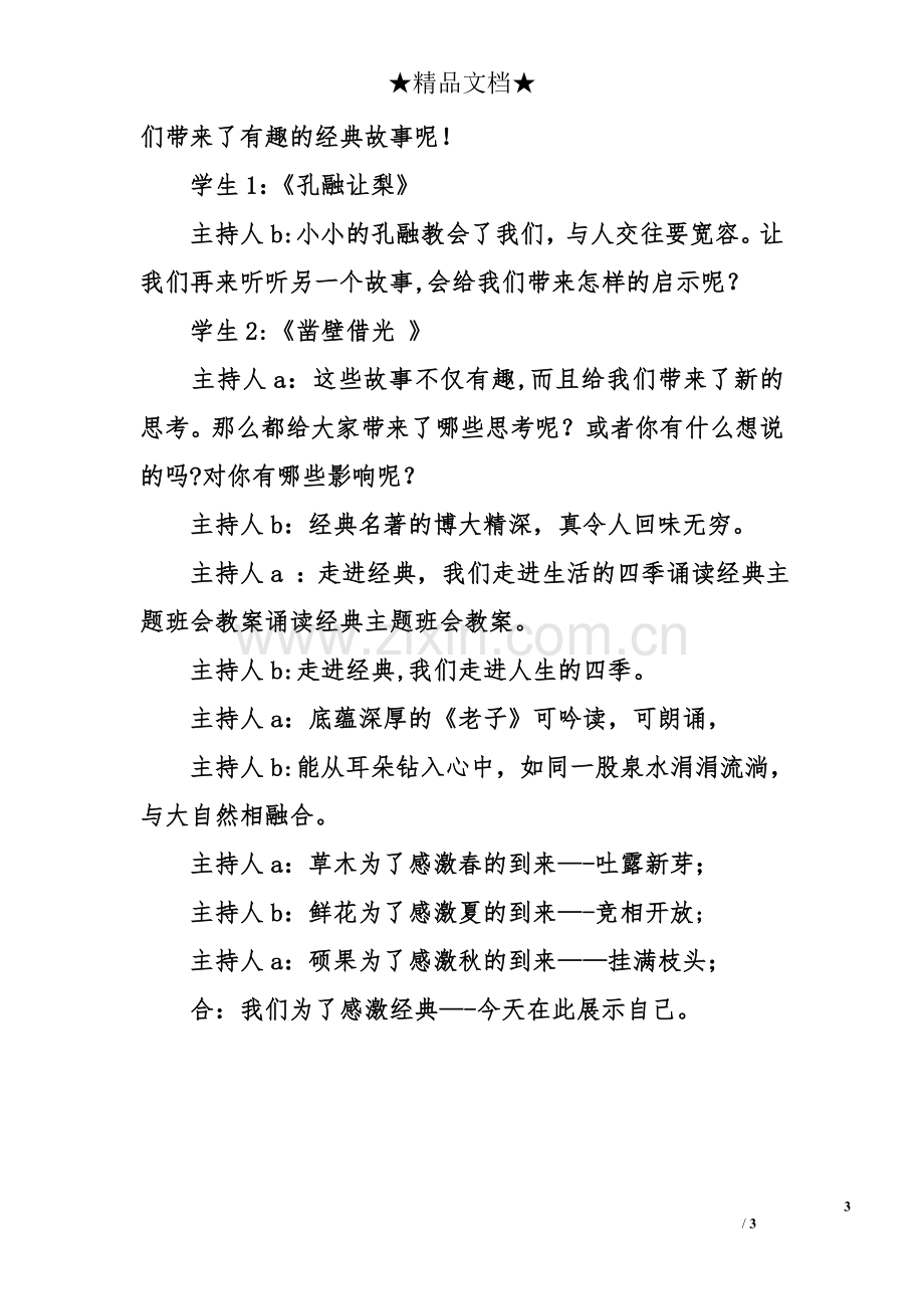 中华经典诵读主题班会教案.doc_第3页