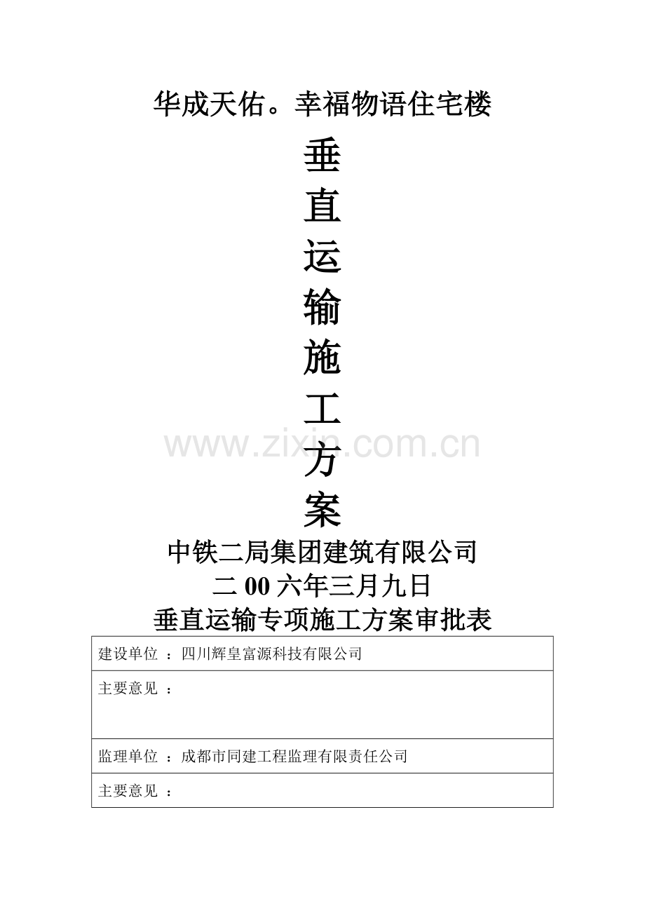 物语垂直运输设备专项施工方案.doc_第1页