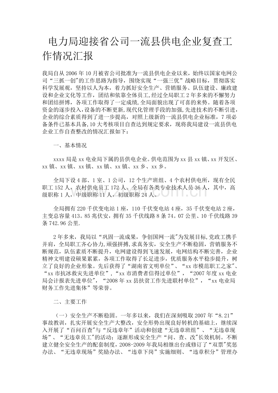 电力局迎接省公司一流县供电企业复查工作情况汇报.doc_第1页