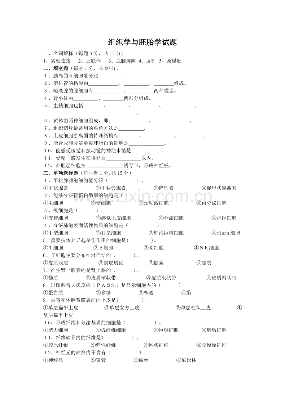 组织学与胚胎学试题及答案.doc_第1页