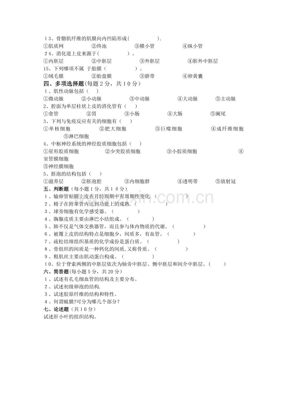 组织学与胚胎学试题及答案.doc_第2页