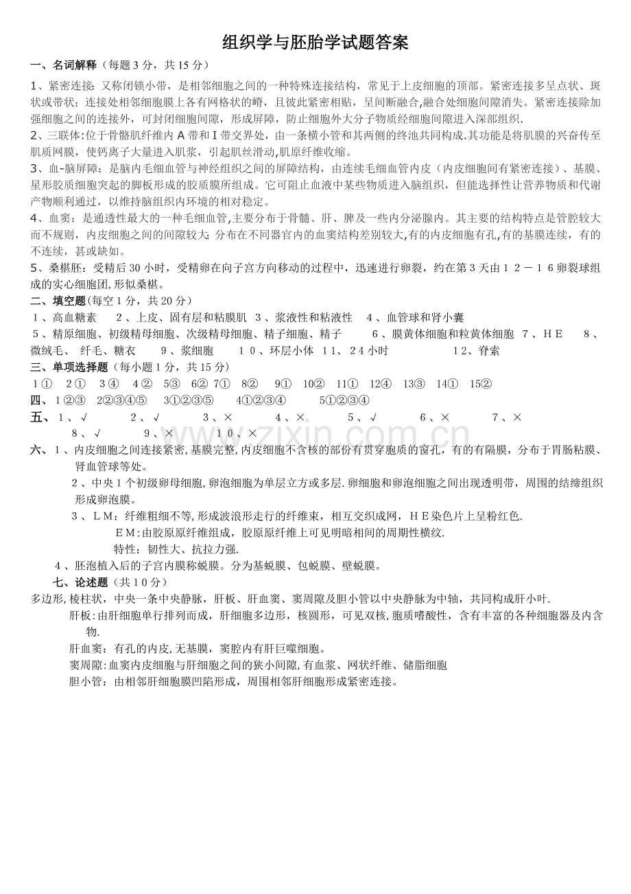 组织学与胚胎学试题及答案.doc_第3页