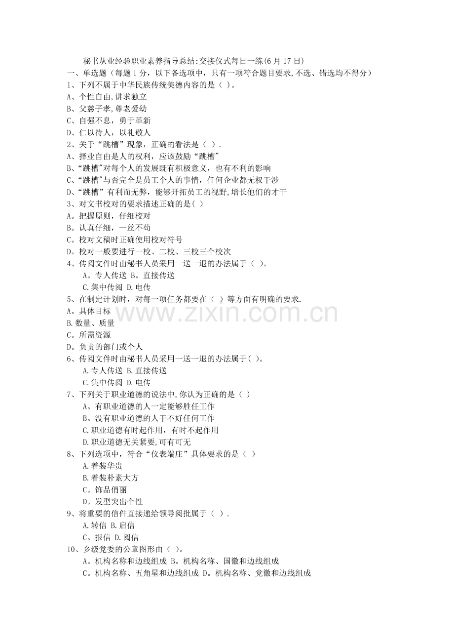 秘书从业经验职业素养指导总结：交接仪式每日一练(6月17日).doc_第1页