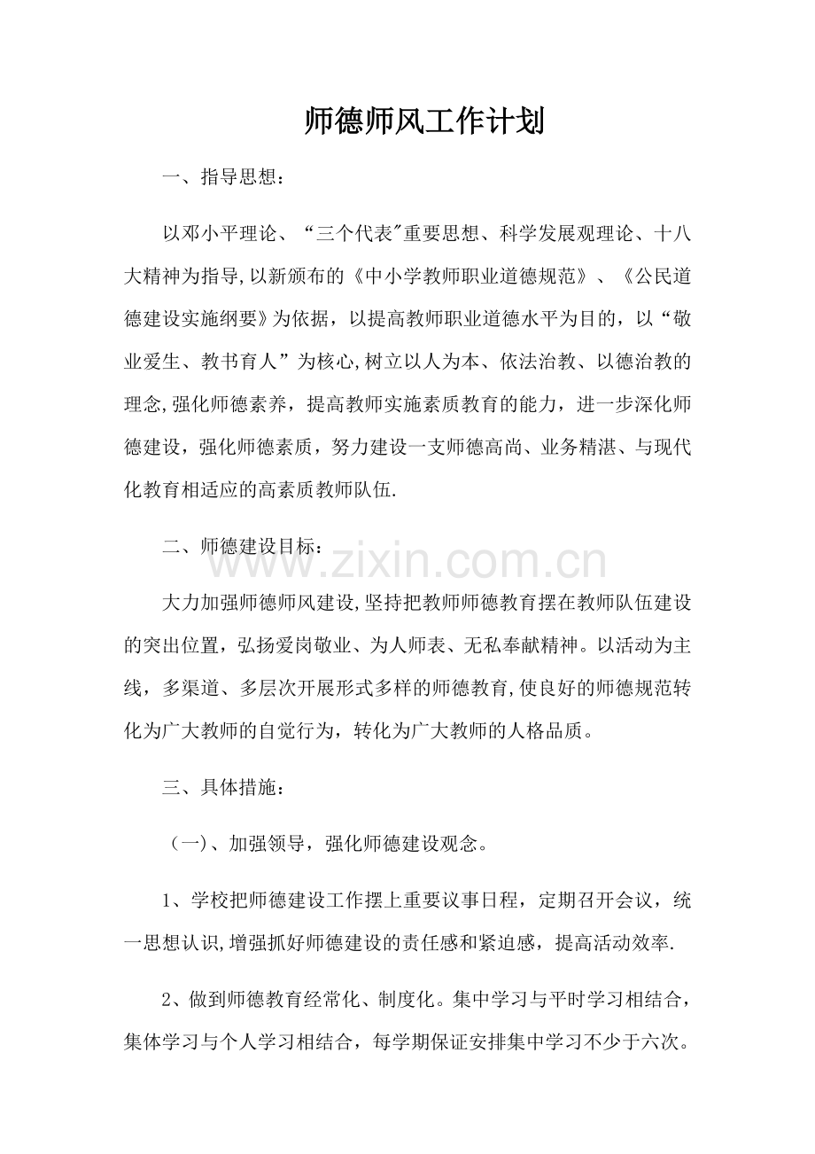 师德师风工作计划.doc_第1页